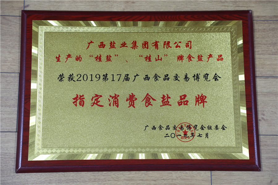 2019年第17屆廣西食品交易博覽會(huì)“指定消費(fèi)食鹽品牌”